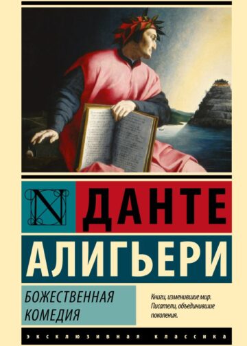 Божественная Комедия