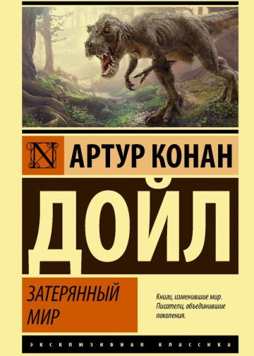 Затерянный мир