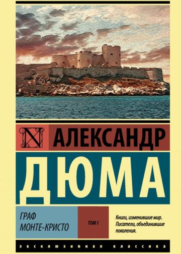 Граф Монте-Кристо [Роман. В 2 т.] Т. I