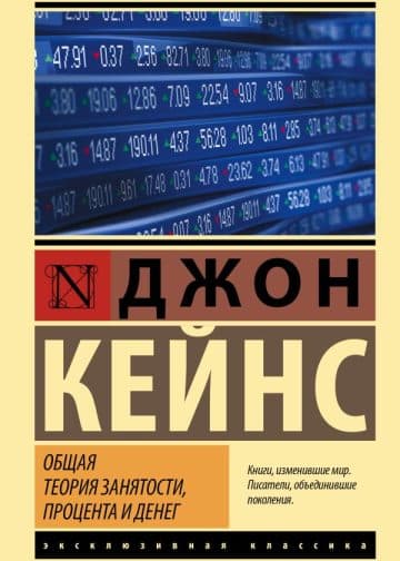 Общая теория занятости, процента и денег