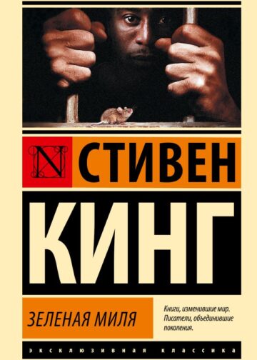 Зеленая миля