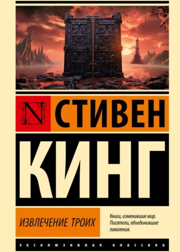 Извлечение троих: из цикла "Темная Башня"