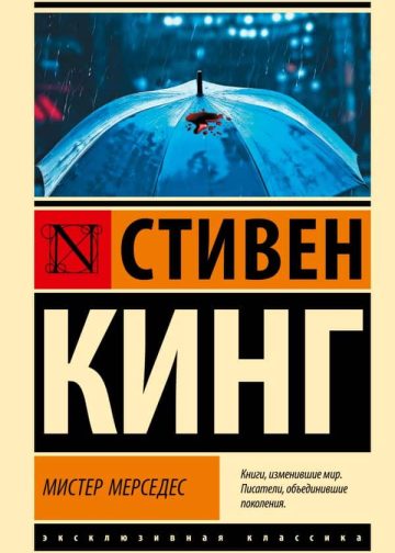 Мистер Мерседес