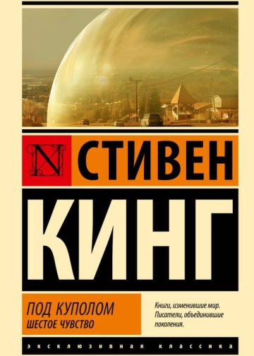 Под Куполом. Шестое чувство