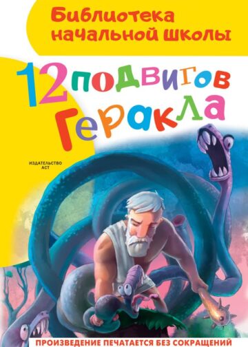 12 подвигов Геракла