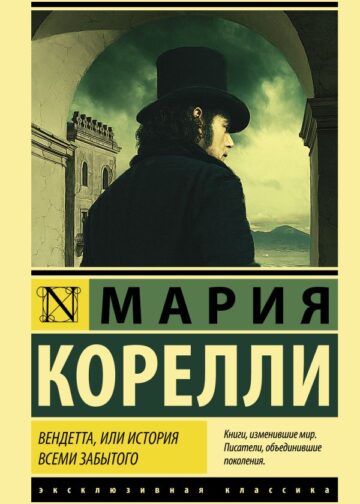 Вендетта, или История всеми забытого