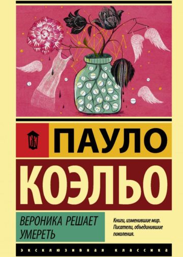 Вероника решает умереть