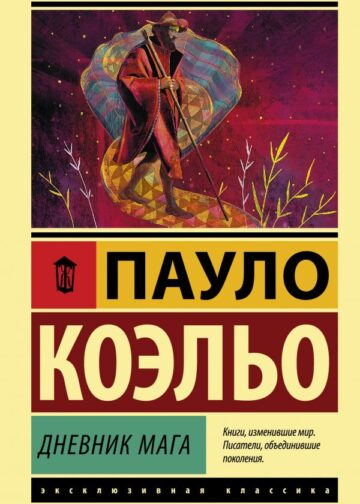 Дневник мага