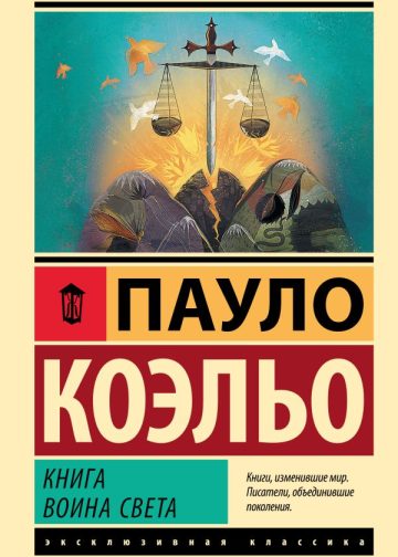 Книга воина света