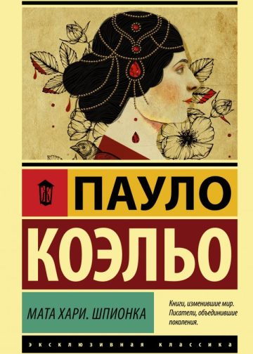Мата Хари. Шпионка
