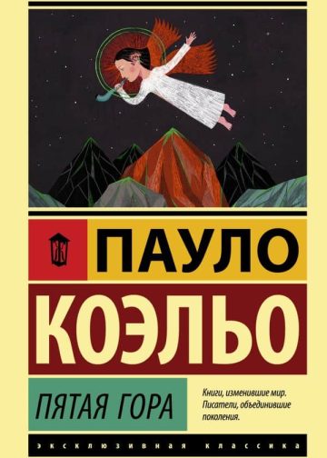 Пятая гора