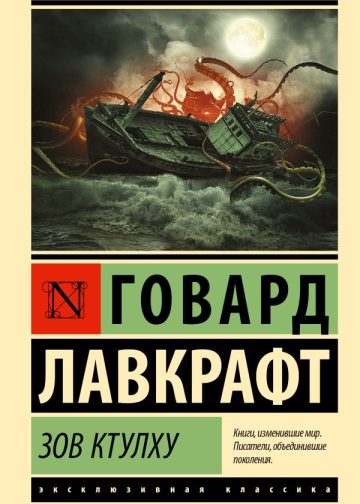 Зов Ктулху