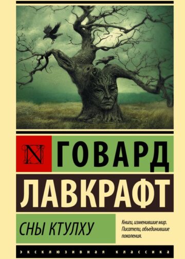 Сны Ктулху