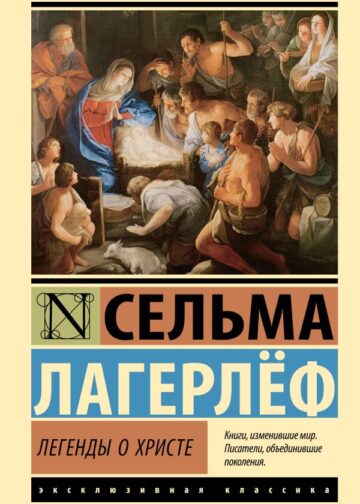 Легенды о Христе