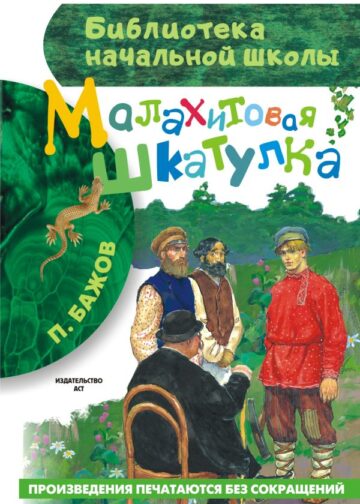 Малахитовая шкатулка