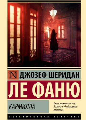 Кармилла