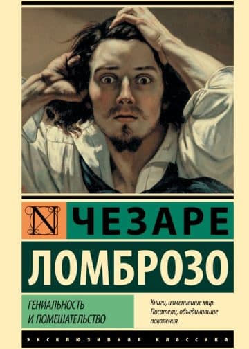 Гениальность и помешательство