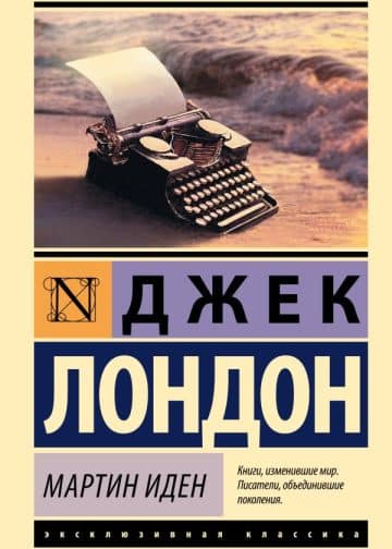 Мартин Иден
