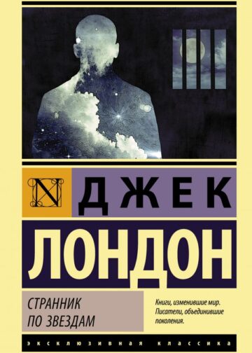 Странник по звездам