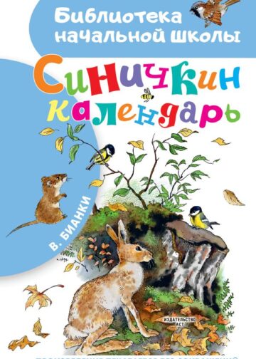 Синичкин календарь