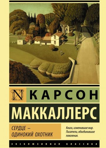 Сердце - одинокий охотник
