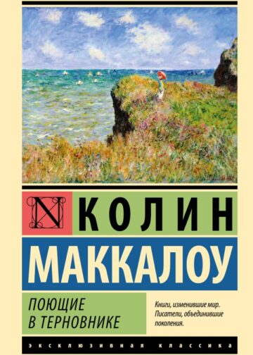Поющие в терновнике