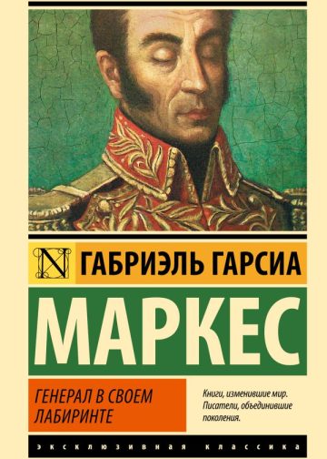 Генерал в своем лабиринте