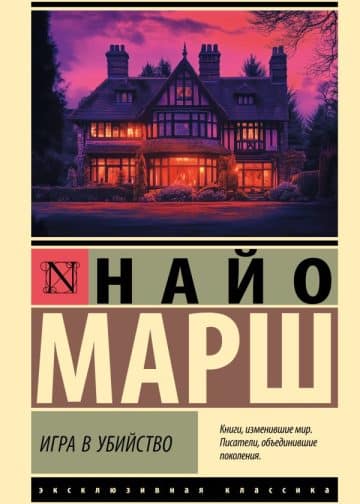 Игра в убийство