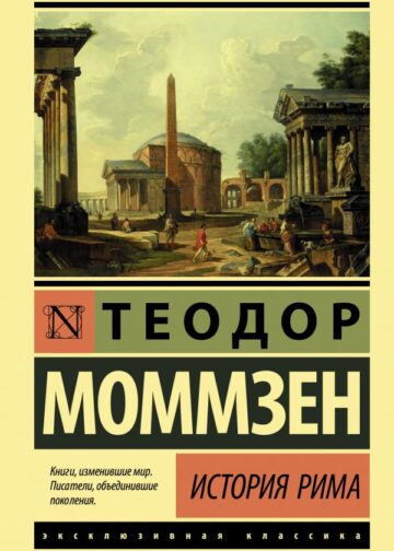 История Рима