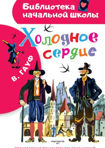 Холодное сердце