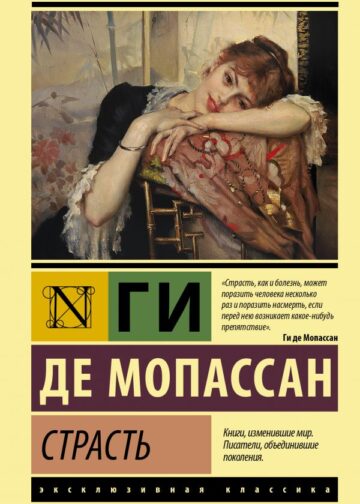 Страсть
