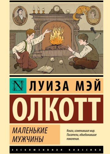 Маленькие мужчины