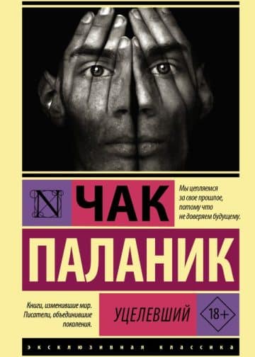 Уцелевший