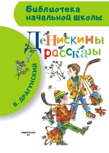 Денискины рассказы