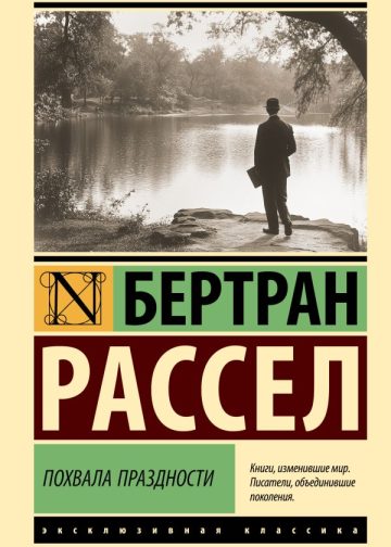 Похвала праздности