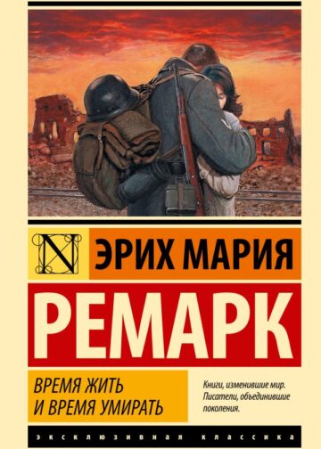 Время жить и время умирать