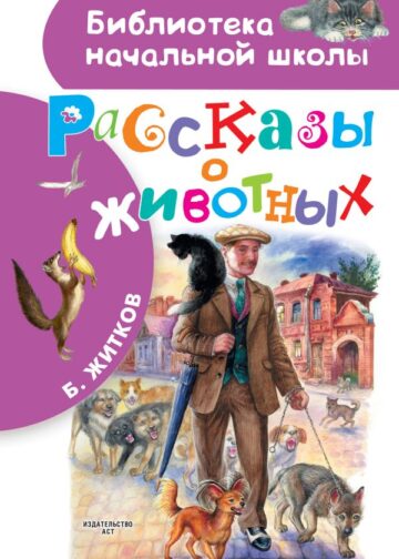 Рассказы о животных