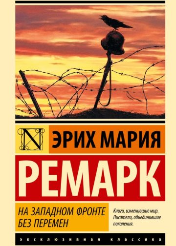 На Западном фронте без перемен