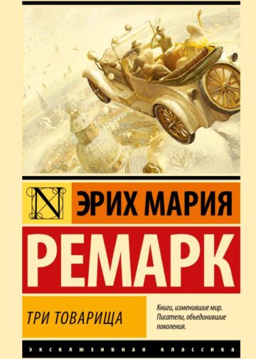Три товарища