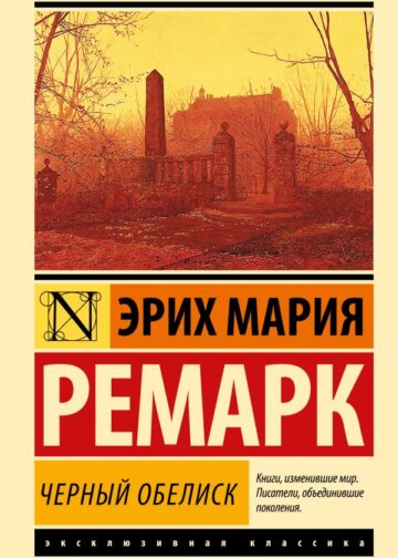 Черный обелиск