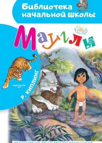 Маугли
