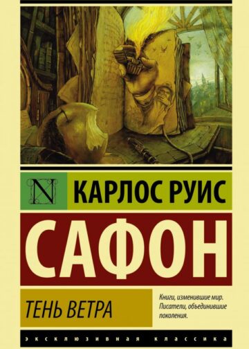 Тень ветра