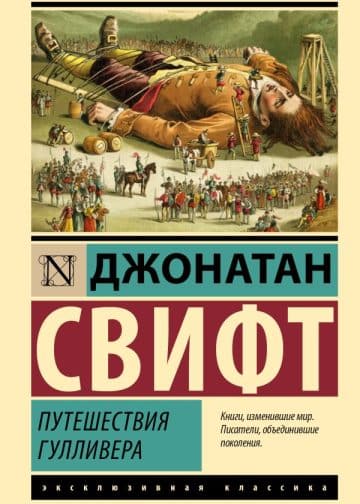 Путешествия Гулливера