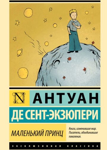 Маленький принц