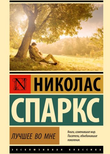 Лучшее во мне