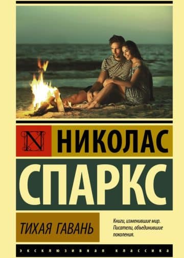 Тихая гавань