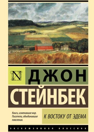 К востоку от Эдема