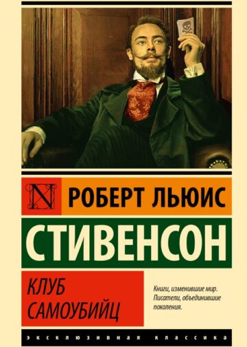 Клуб самоубийц
