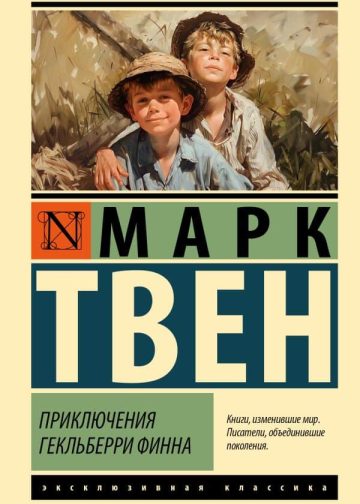 Приключения Гекльберри Финна