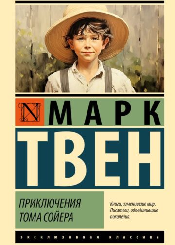 Приключения Тома Сойера